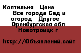 Коптильня › Цена ­ 4 650 - Все города Сад и огород » Другое   . Оренбургская обл.,Новотроицк г.